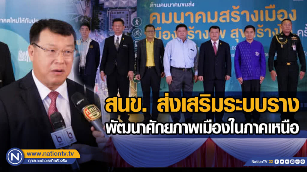 สนข. ส่งเสริมระบบราง พัฒนาศักยภาพเมืองในภาคเหนือ