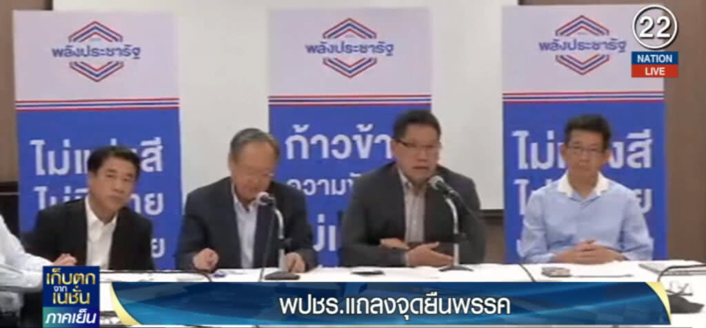 พลังประชารัฐ.....เรียกร้องให้ทุกพรรค เคารพในทุกคะแนนเสียง