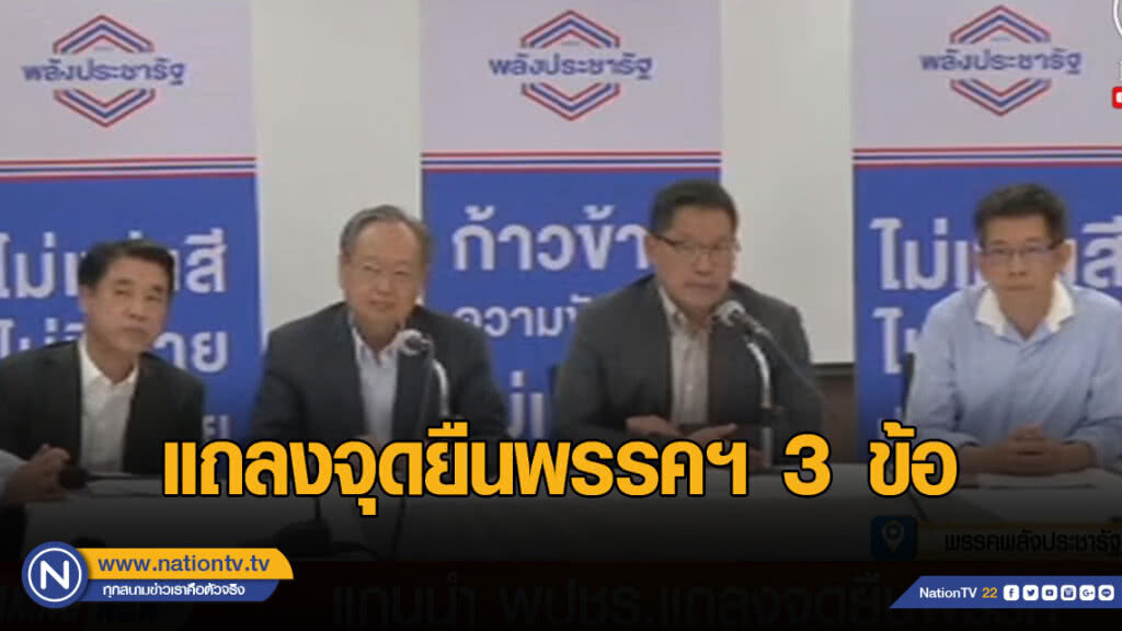 "พลังประชารัฐ" แถลงจุดยืนพรรคฯ 3 ข้อ หลัง กกต.ประกาศคะแนน 100%