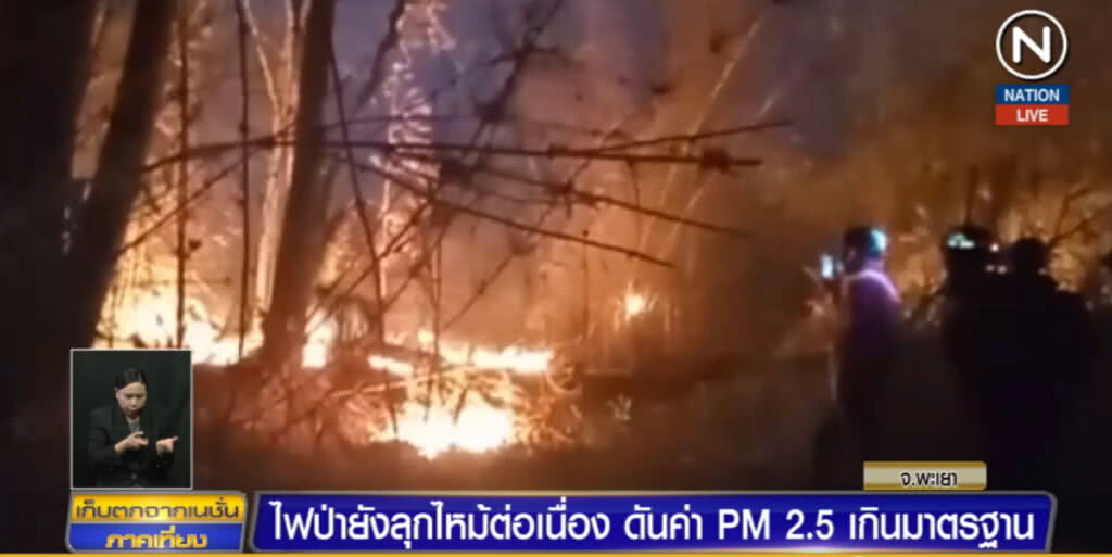 ไฟป่าพะเยายังลุกไหม้ต่อเนื่อง ดันค่า PM2.5 เกินมาตรฐาน ไฟป่าพะเยายังลุกไหม้ต่อเนื่อง ดันค่า PM2.5 เกินมาตรฐาน