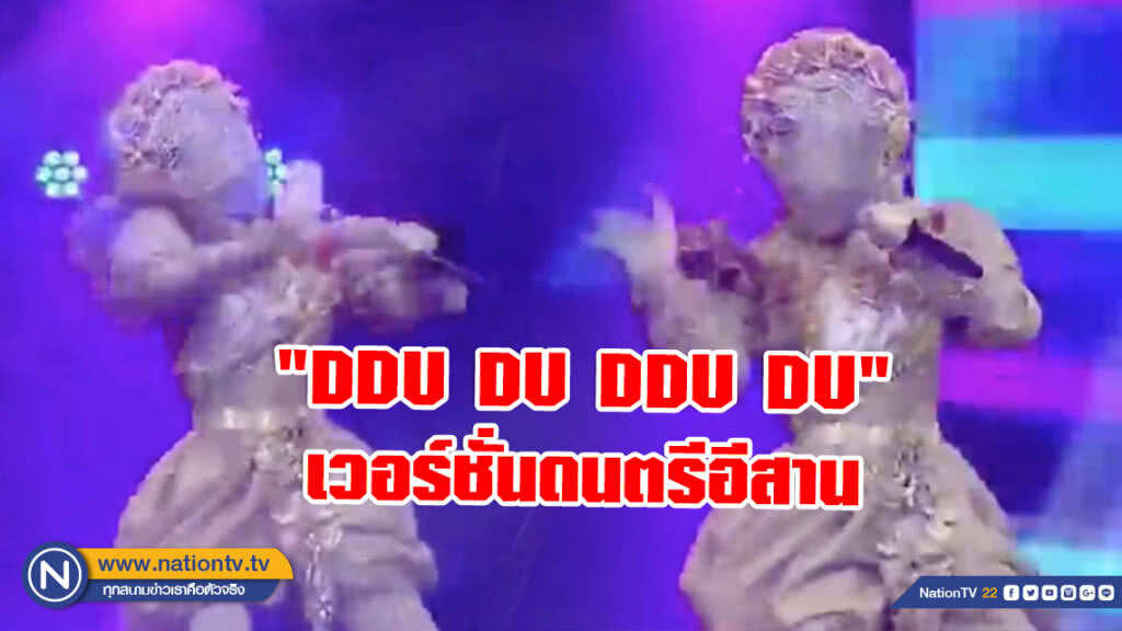 ชาวเน็ตชอบสิ่งนี้! ลายไทยสายย่อ "DDU DU DDU DU" เวอร์ชั่นดนตรีอีสาน ชาวเน็ตชอบสิ่งนี้! ลายไทยสายย่อ "DDU DU DDU DU" เวอร์ชั่นดนตรีอีสาน