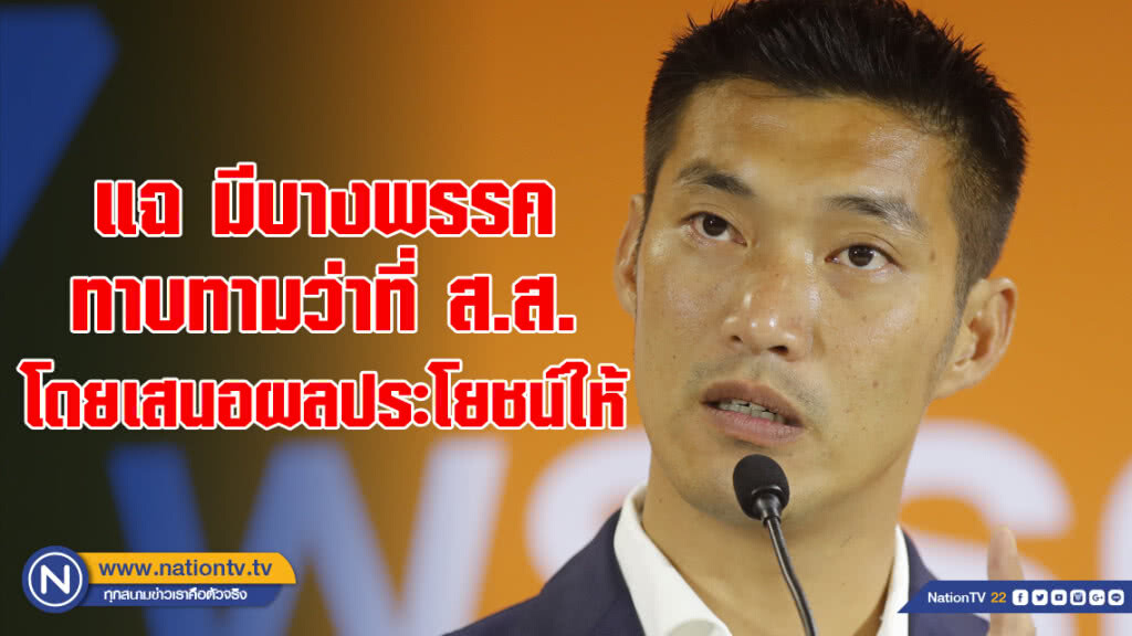 "ธนาธร" แฉ มีบางพรรค ทาบทาม ว่าที่ ส.ส. โดยเสนอผลประโยชน์​ให้