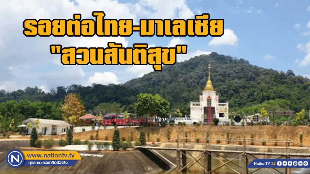 สวนนงนุช จัด "สวนสันติสุข" รอยต่อไทย-มาเลเซีย