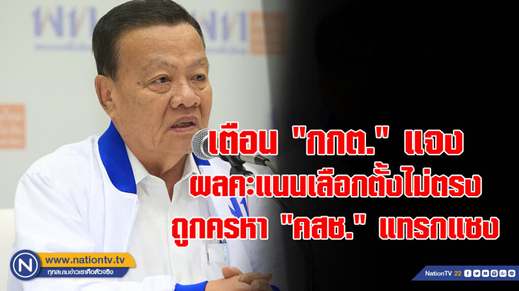 "หน.เพื่อไทย" เตือน "กกต." แจงผลคะแนนเลือกตั้งไม่ตรง ถูกครหา "คสช." แทรกแซง