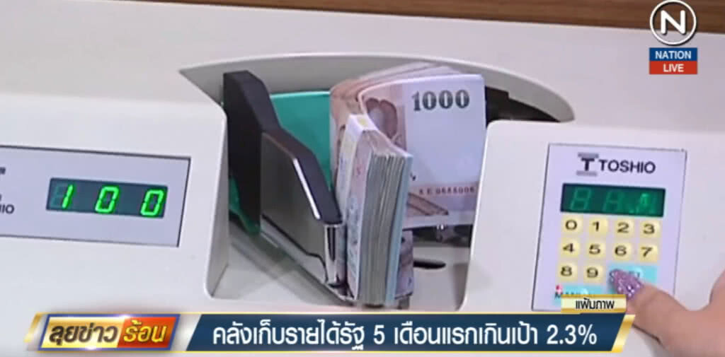 คลังจัดเก็บรายได้รัฐ 5 เดือนแรก เกินเป้า 2.3% คลังจัดเก็บรายได้รัฐ 5 เดือนแรก เกินเป้า 2.3%