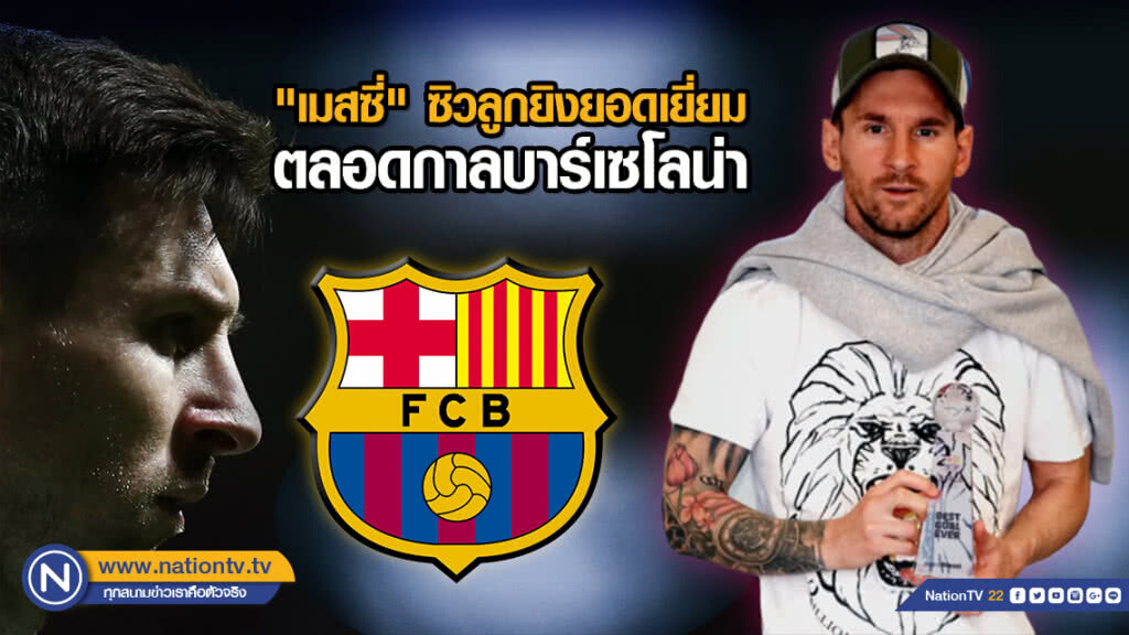 "เมสซี่" ซิวลูกยิงยอดเยี่ยมตลอดกาลบาร์เซโลน่า