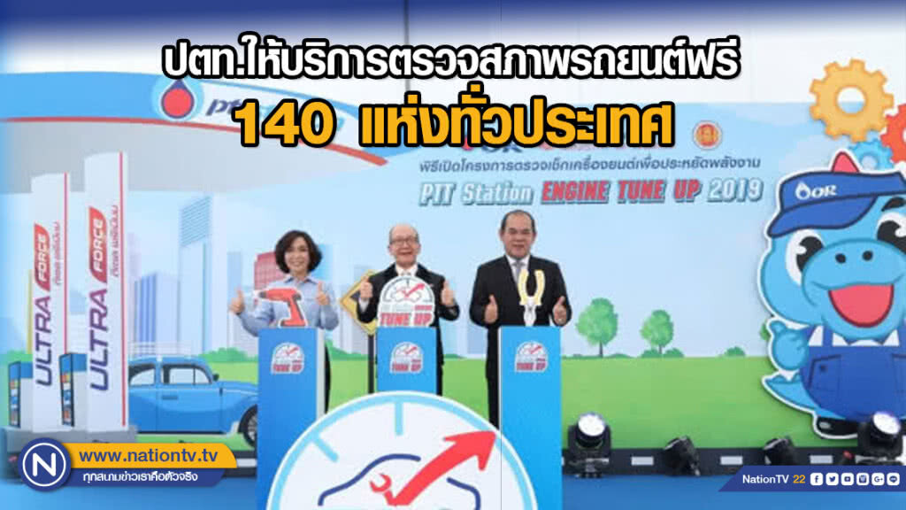 ปตท.ให้บริการตรวจสภาพรถยนต์ฟรี 140 แห่งทั่วประเทศ