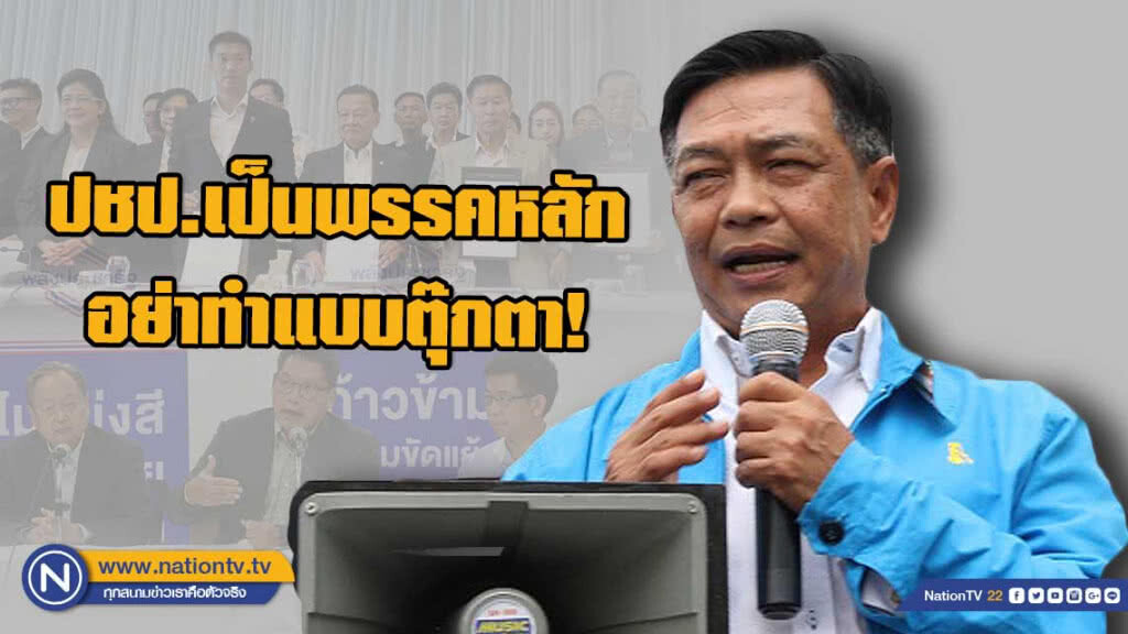 อลงกรณ์ วอน พปชร.-พท. อย่าเอาปชป. ไปร่วมจัดตั้งรัฐบาลแบบตุ๊กตา!