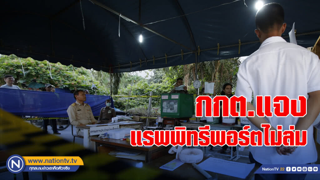 กกต.แจงแรพพิทรีพอร์ตไม่ล่ม