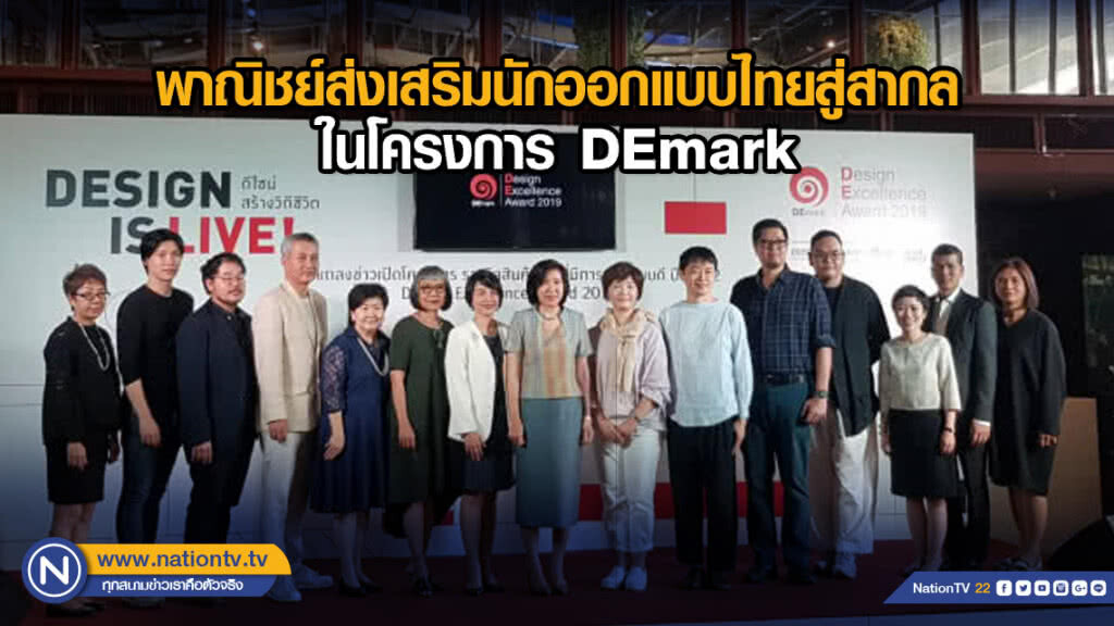 พาณิชย์ส่งเสริมนักออกแบบไทยสู่สากลในโครงการ DEmark