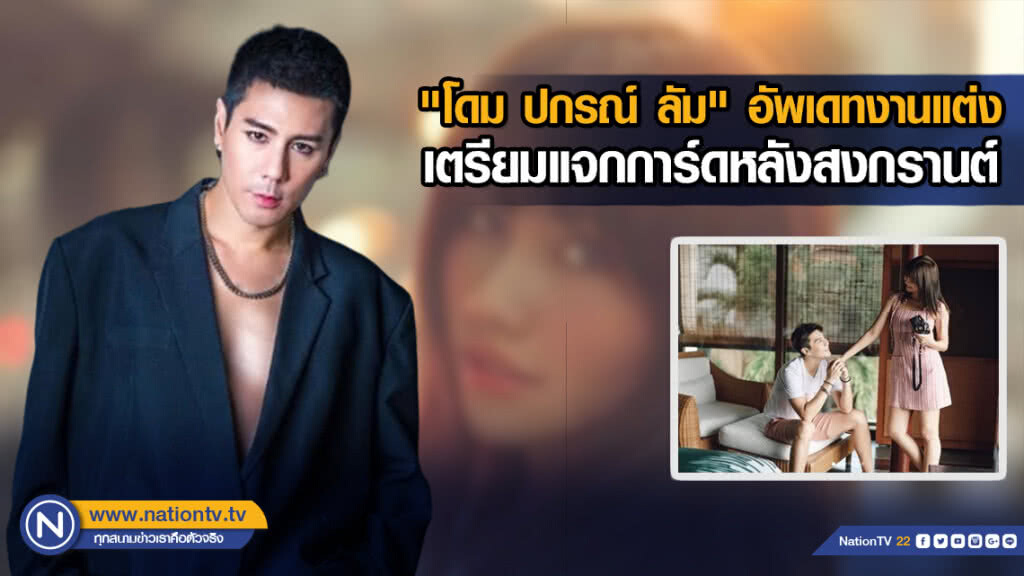 "โดม ปกรณ์ ลัม"อัพเดทงานแต่ง เตรียมแจกการ์ดหลังสงกรานต์