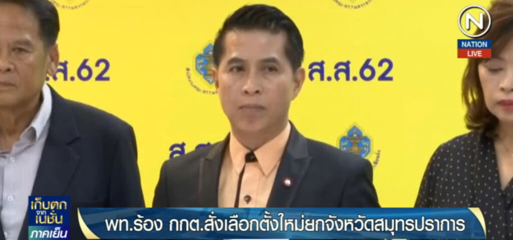 เพื่อไทยร้อง กกต.เลือกตั้งใหม่ยก จ.สมุทรปราการ หลังพบซื้อเสียง