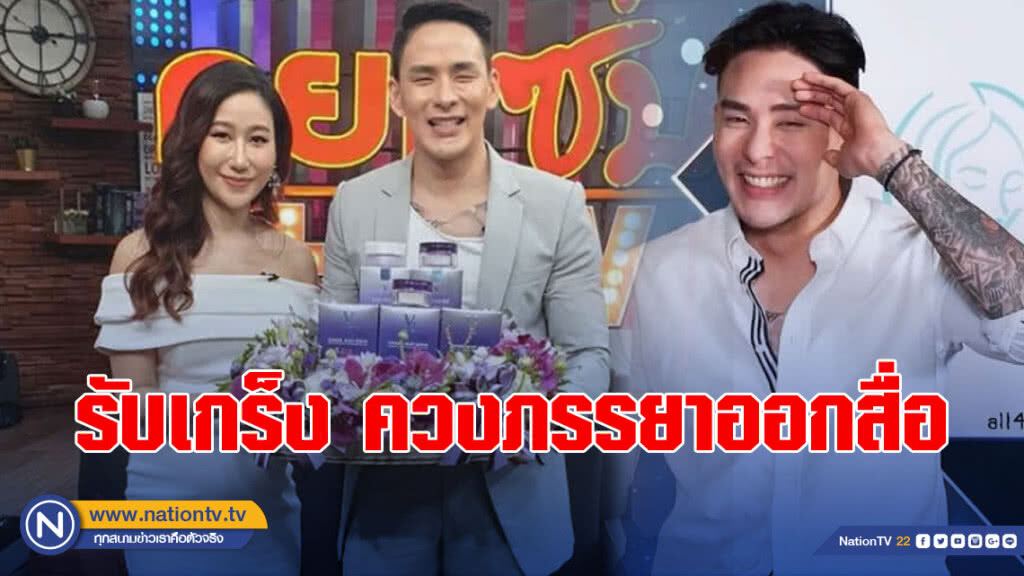 "แทค ภรัญญู"รับเกร็ง หลังควงภรรยาออกสื่อครั้งแรก