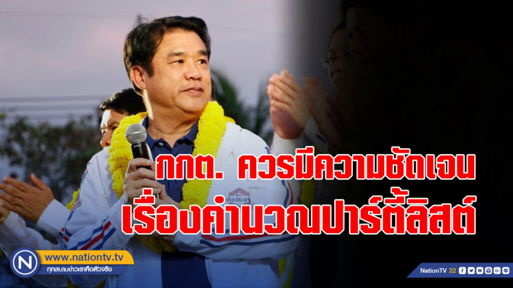"สุริยะ" แนะ กกต. ควรมีความชัดเจนในเรื่องของการคำนวณปาร์ตี้ลิสต์