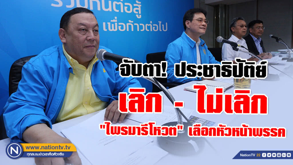 จับตา! ประชาธิปัติย์ เลิก - ไม่เลิก "ไพรมารีโหวต" เลือกหัวหน้าพรรค
