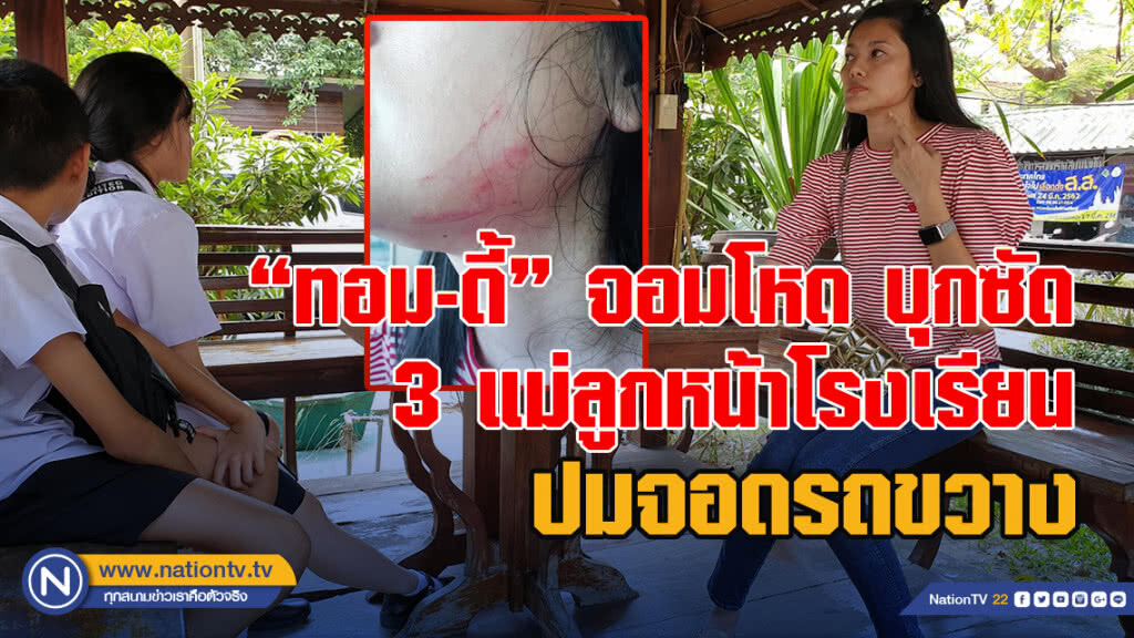 "ทอม-ดี้" จอมโหด บุกซัด 3 แม่ลูกหน้าโรงเรียน ปมจอดรถขวาง