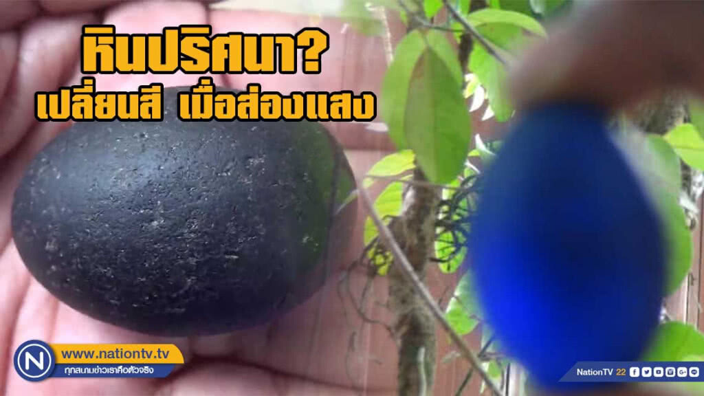 หินปริศนา เปลี่ยนสี  เมื่อส่องแสง