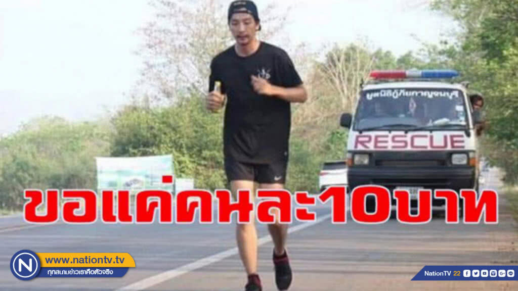 'ครูณัฐ' ประกาศวิ่งระยะทาง 300 กม. หาเงินซื้ออุปกรณ์การแพทย์ 'ครูณัฐ' ประกาศวิ่งระยะทาง 300 กม. หาเงินซื้ออุปกรณ์การแพทย์