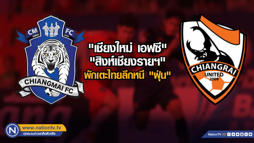 "เชียงใหม่ เอฟซี" - "สิงห์เชียงรายฯ" พักเตะไทยลีกหนี"ฝุ่น"