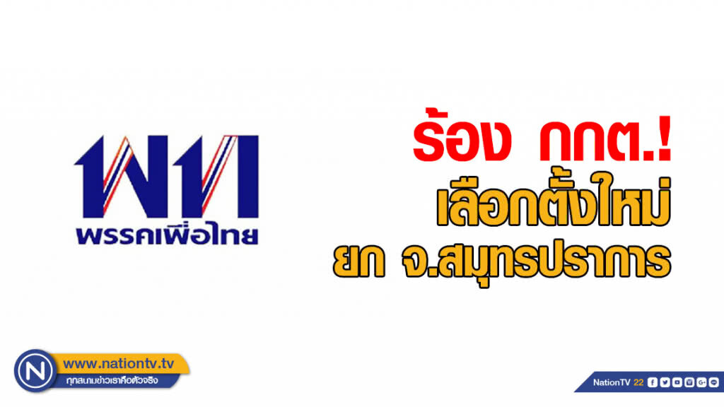 ผู้สมัคร ส.ส.เพื่อไทย ร้อง กกต. เลือกตั้งใหม่ยก จ.สมุทรปราการ
