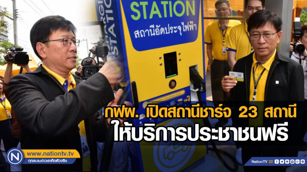 กฟผ. เปิดสถานีชาร์จ 23 สถานี ให้บริการประชาชนฟรี