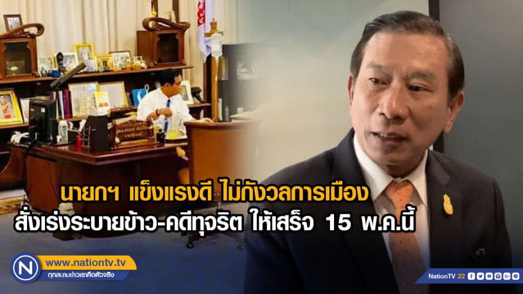 นายกฯ แข็งแรงดี ไม่กังวลการเมือง สั่งเร่งระบายข้าว-คดีทุจริต ให้เสร็จ 15 พ.ค.นี้