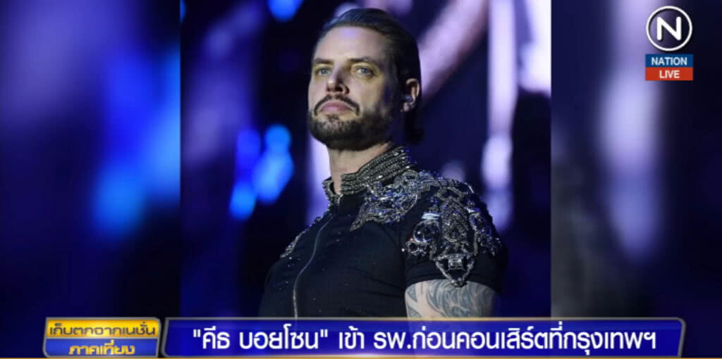 หาม "คีธ ดัฟฟี่" สมาชิก "Boyzone" ส่ง รพ.ชวดคอนเสิร์ตกรุงเทพ