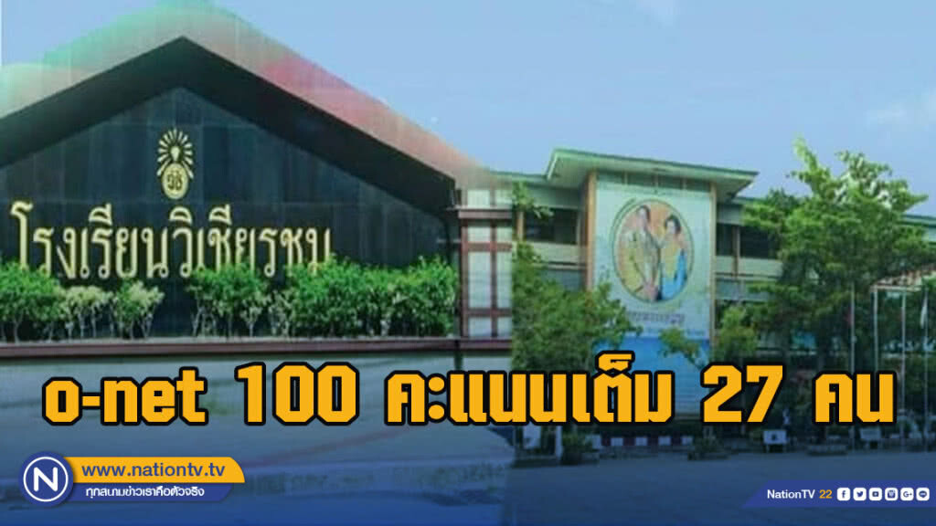 นร.เก่งวิเชียรชม o-net 100 คะแนนเต็ม 27 คน รับเสื้อสามารถ