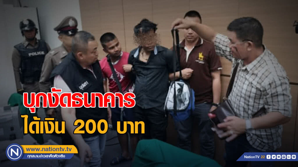 โจรสิ้นคิด! บุกงัดธนาคารได้เงิน 200 บาท อ้างเอาไปซื้อข้าวกิน