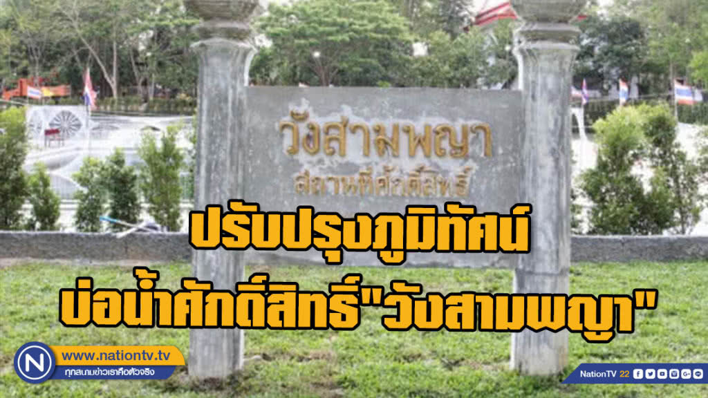 ปรับปรุงภูมิทัศน์ บ่อน้ำศักดิ์สิทธิ์"วังสามพญา"