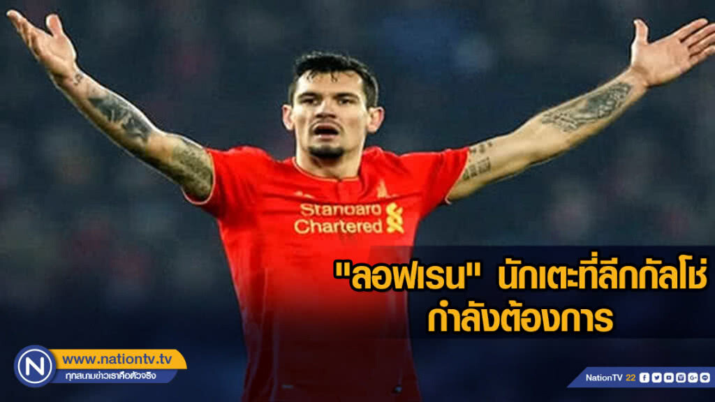 "ลอฟเรน" นักเตะที่ลีกกัลโช่กำลังต้องการ