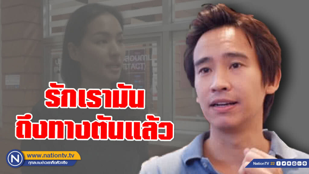 "ทิม พิธา" แถลงปมครอบครัว ชี้อยากคุย "ต่าย ชุติมา" หาทางออก