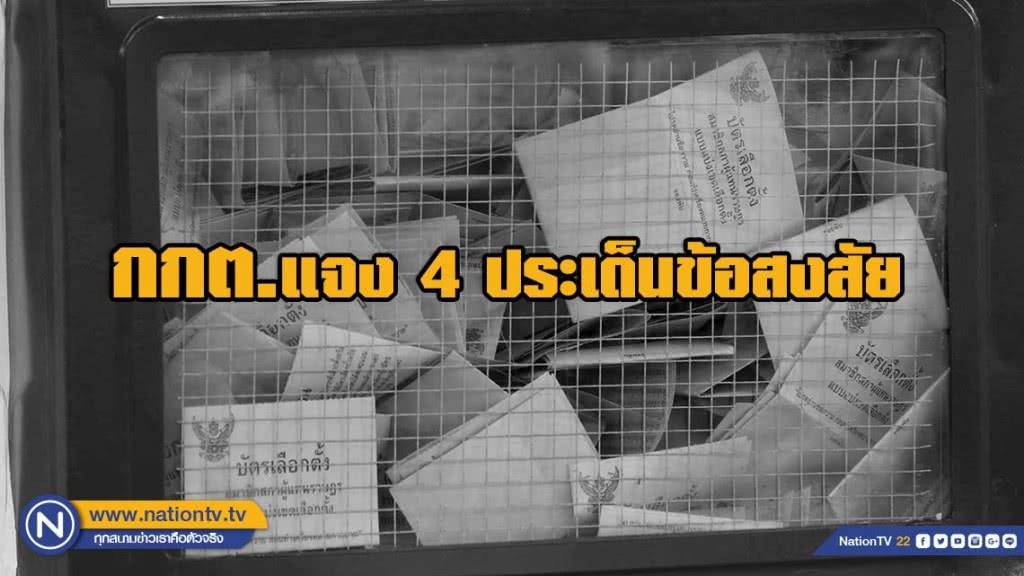 กกต.แจง 4 ประเด็นข้อสงสัย และอาจแจกใบแดงก่อนวันที่ 9 พ.ค.