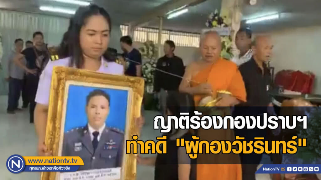 ญาติ "ผู้กองวัชรินทร์" ร้องกองปราบฯ ทำคดีฆ่าอดีตตร.นักสิทธิมนุษยชน