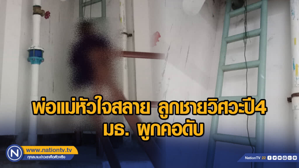 พ่อแม่หัวใจสลาย ลูกชายวิศวะปี4 มธ. ผูกคอดับ
