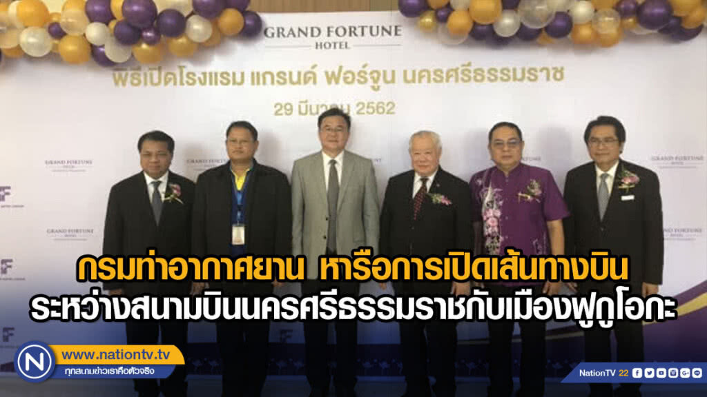 กรมท่าอากาศยาน หารือการเปิดเส้นทางบิน ระหว่างสนามบินนครศรีธรรมราชกับเมืองฟูกูโอกะ กรมท่าอากาศยาน หารือการเปิดเส้นทางบิน ระหว่างสนามบินนครศรีธรรมราชกับเมืองฟูกูโอกะ