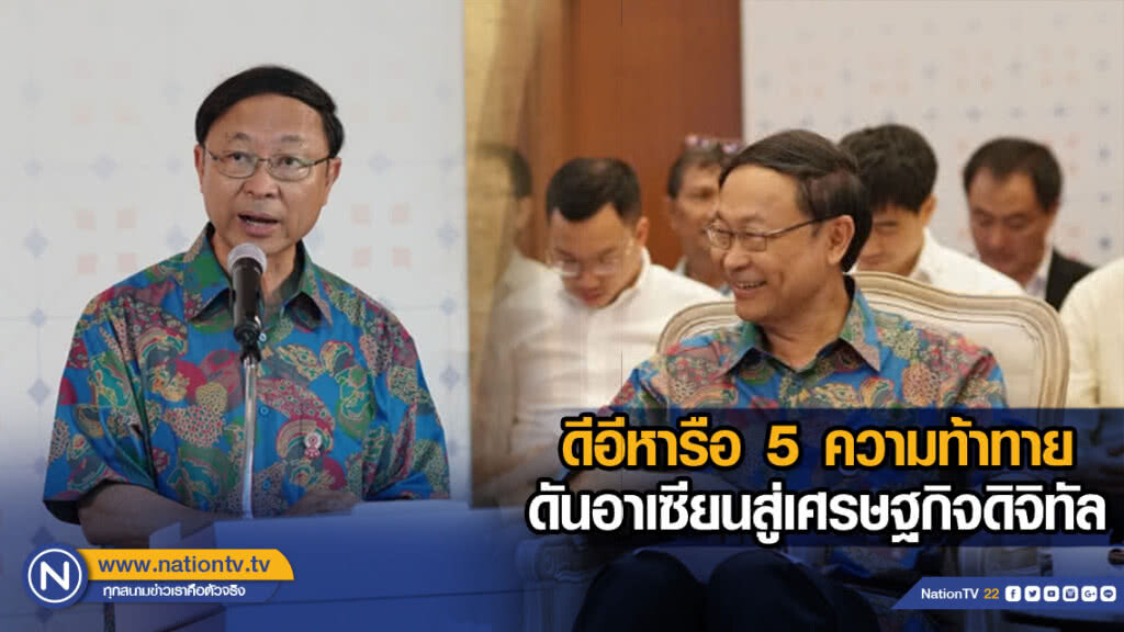 ดีอีหารือ 5 ความท้าทาย ดันอาเซียนสู่เศรษฐกิจดิจิทัล