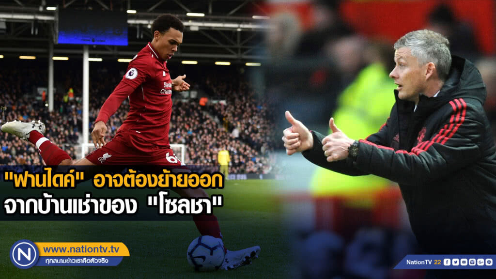 "ฟานไดค์" อาจต้องย้ายออกจากบ้านเช่าของ "โซลชา"