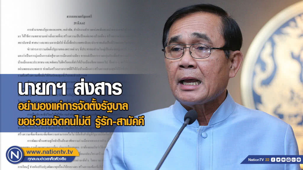 นายกฯ ส่งสารถึง ปชช. อย่ามองแค่การจัดตั้งรัฐบาล ขอช่วยขจัดคนไม่ดี รู้รัก-สามัคคี