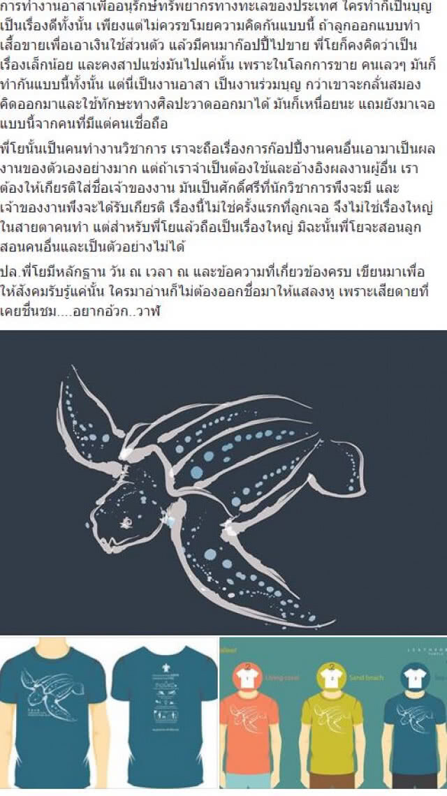 "อ.ธรณ์"โต้ไม่รู้เรื่องเสื้อยืดเต่ามะเฟือง