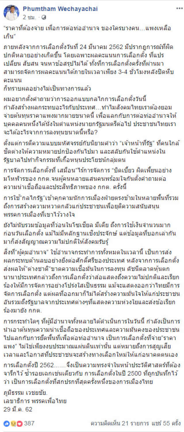 "ภูมิธรรม" โพสต์ "ราคาต่อท่ออำนาจ..แพงเหลือเกิน"