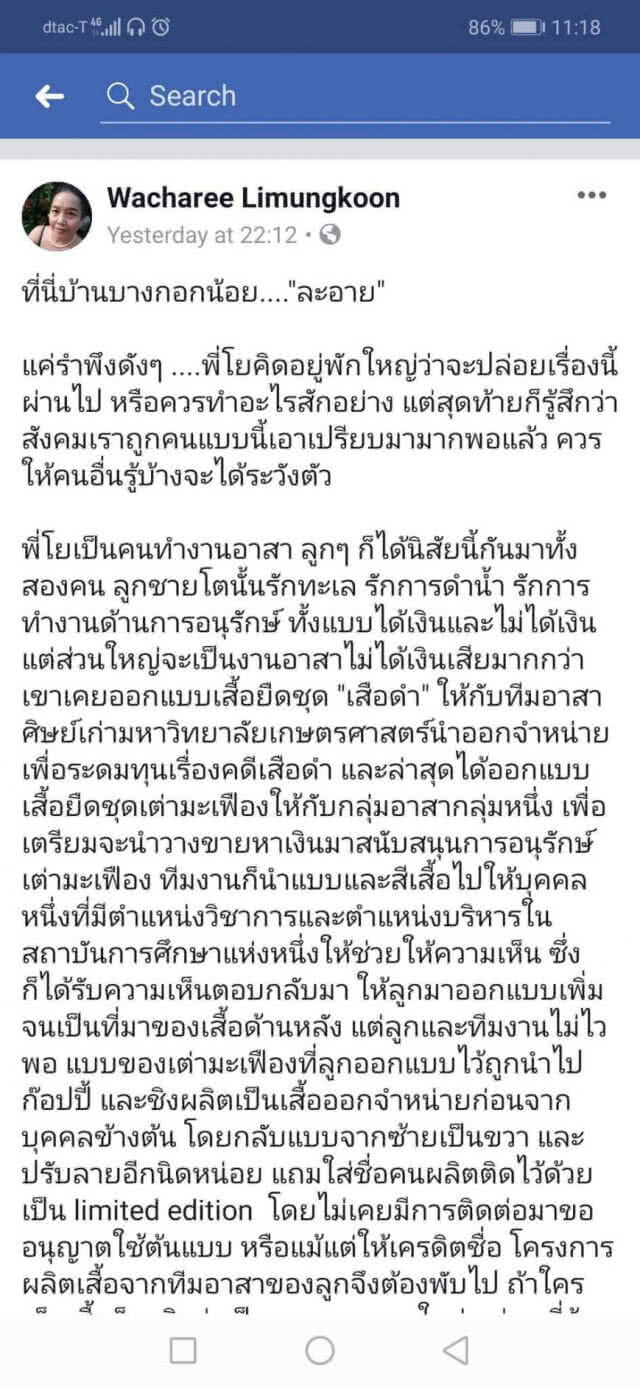 "อ.ธรณ์"โต้ไม่รู้เรื่องเสื้อยืดเต่ามะเฟือง