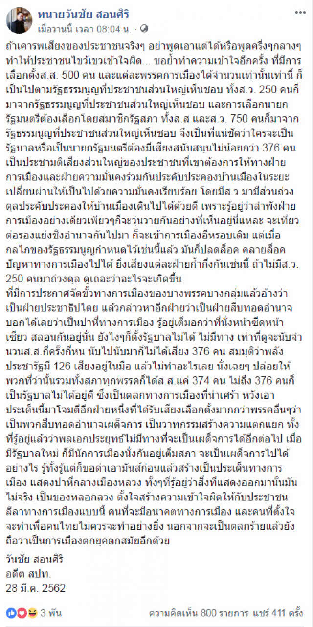 "ทนายวันชัย" โพสต์ พรรคอ้างฝ่ายปชต. นั่งหน้าซีด ไม่มีทางตั้งรัฐบาลได้