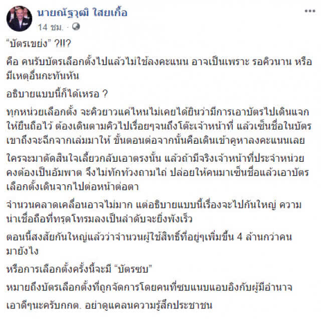 "ณัฐวุฒิ" ซัด กกต. "เอาดีๆ" หรือเลือกตั้งครั้งนี้จะมี "บัตรซบ"