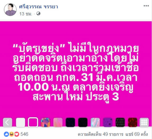 "ศรีสุวรรณ" โต้ กกต. "บัตรเขย่ง" ไม่มีในกฎหมาย เตรียมล่าชื่อถอดถอน!