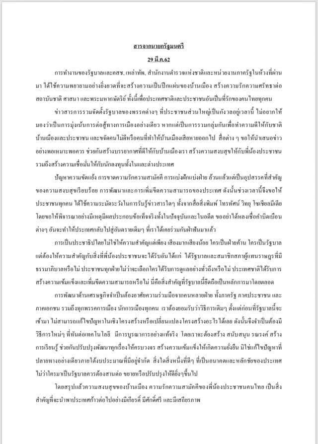 นายกฯ ส่งสารถึง ปชช. อย่ามองแค่การจัดตั้งรัฐบาล ขอช่วยขจัดคนไม่ดี รู้รัก-สามัคคี
