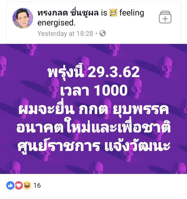 "ผู้กองปูเค็ม" ยื่นยุบอนาคตใหม่-เพื่อชาติ