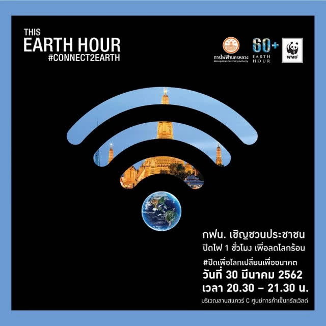ดีเดย์ 30 มี.ค. ปิดไฟ 1 ชม.ลดโลกร้อน "60+ EARTH HOUR 2019"