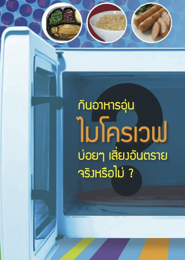 หยุดความคิดเก่าๆ ! กินอาหารอุ่นด้วยไมโครเวฟ เสี่ยงอันตราย?