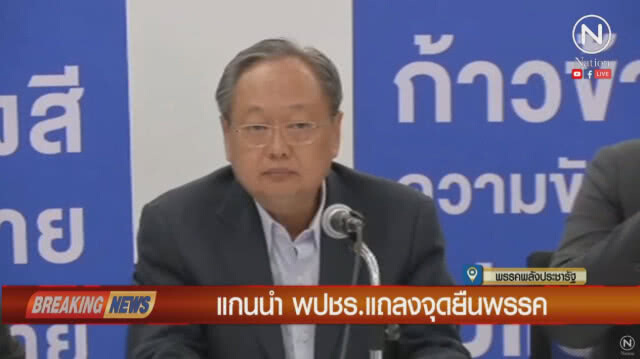 "พลังประชารัฐ" แถลงจุดยืนพรรคฯ 3 ข้อ หลัง กกต.ประกาศคะแนน 100%